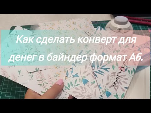 Видео: Конверт для денег. Как сделать конверт для денег в байндер формат А6. Делаю надписи на конвертах.