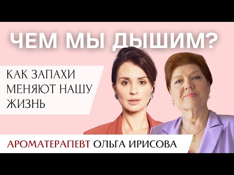 Видео: Чем мы дышим, и как запахи меняют нашу жизнь: интервью с ароматерапевтом