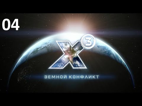 Видео: В гости к Яки - X3: Terran Conflict (прохождение, 2020) #04