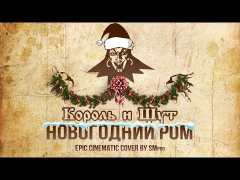 Видео: Король и Шут - РОМ Кавер 🔥(EPIC Orchestral Cover by SMPro)