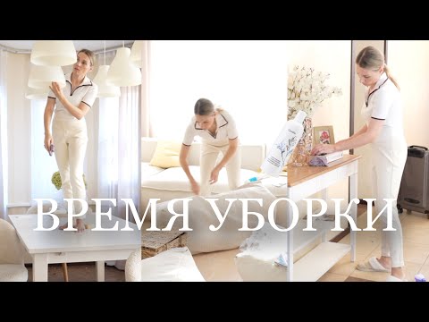 Видео: ВРЕМЯ УБОРКИ 🧼🫧🧺🧹тщательная уборка в гостиной, столовой и холле