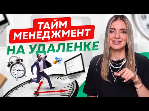Видео: 5 правил как организовать время работая из дома. Тайм-менеджмент на удаленной работе.