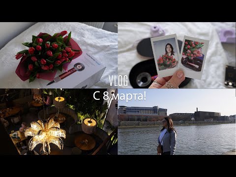 Видео: VLOG: Праздник 8 Марта! | Dyson | Ресторан Woosabi