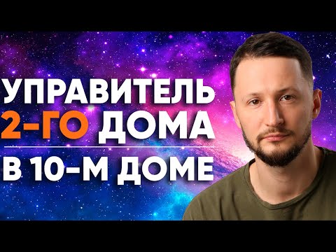 Видео: Управитель 2 дома в 10 доме. Полный разбор