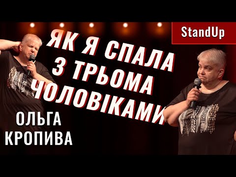 Видео: StandUp "Як я спала з трьома чоловіками" Ольга Кропива