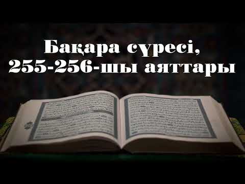 Видео: Бақара сүресі, 255-256-шы аяттары - Дарын Мубаров