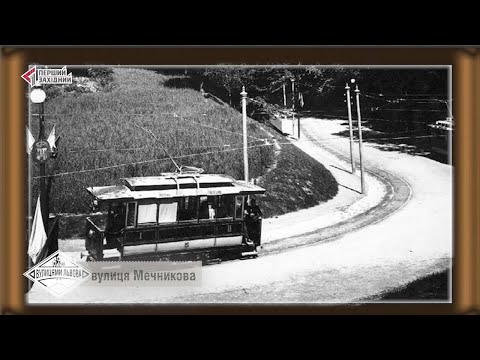 Видео: Вулицями Львова. Вулиця Мечникова