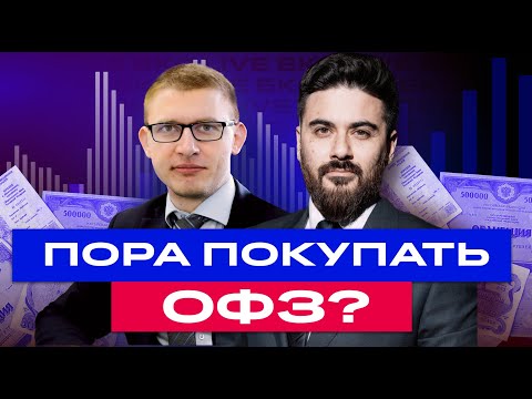 Видео: Как заработать 35% на облигациях прямо сейчас? Большой разбор ОФЗ и других облигаций / БКС Live