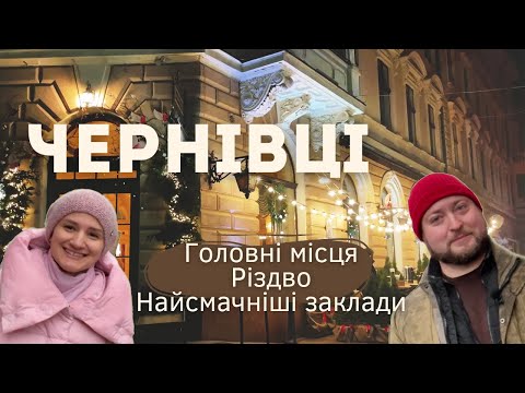 Видео: ЧЕРНІВЦІ ЗАРАЗ. Чим живе місто? Все, що треба знати.