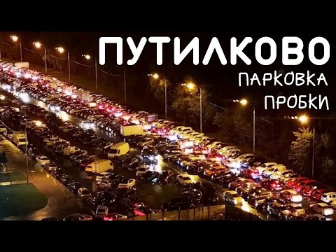 Видео: Жизнь в Путилково / Проблемы парковки и сумасшедшие пробки в Путилково