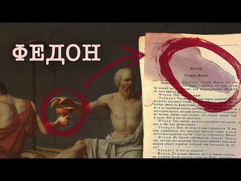 Видео: Умиранием заняты философы | Диалог "Федон" | семинар 2