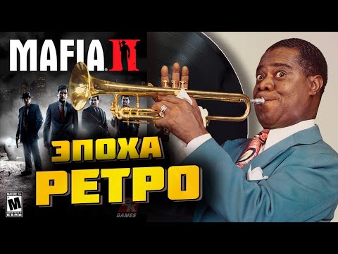 Видео: НЕМНОГО О МУЗЫКЕ В MAFIA 2 / АТМОСФЕРА КОТОРУЮ ТЫ ЗАПОМНИЛ НАВСЕГДА