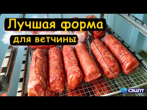 Видео: Лучшая форма для ветчины. Выбор профессионалов