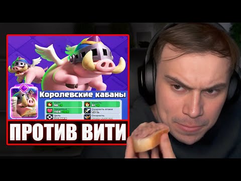 Видео: ГЛЕБ ИГРАЕТ в Clash Royale #6 / ЭВОЛЮЦИЯ ВИТИ | Sasavot