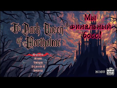Видео: The Dark Queen of Mortholme l Так вот как себя чувствуют боссы в играх...