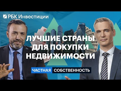 Видео: Азербайджан, Узбекистан, Армения, Бали, Таиланд, ОАЭ: где купить недвижимость для заработка и жизни