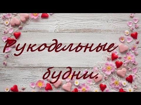 Видео: Рукодельные будни октября 