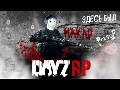 Видео: DayZ [RP] - Макар в зоне... (￣ω￣)