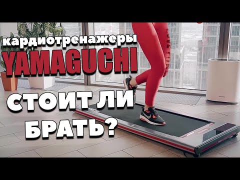 Видео: Беговая дорожка ЯМАГУЧИ, стоит ли переплачивать? | Дорожка YAMAGUCHI, брать или нет?