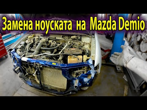 Видео: 🤓Замена ноуската  на старенькой Mazda Demio🚗