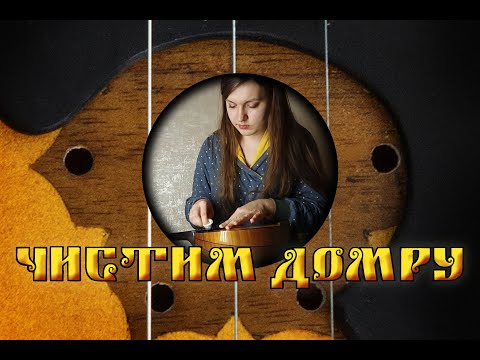 Видео: Чистим домру. Меняем струны.