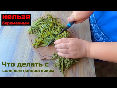 Видео: Как приготовить соленый папоротник? Постные блюда