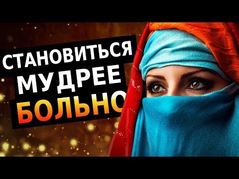 Видео: Восточная Мудрость Жизни (Афоризмы и Мудрые Мысли)