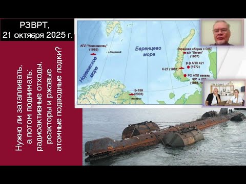 Видео: Нужно ли затапливать, а потом поднимать со дна радиоактивные отходы и атомные подводные лодки?