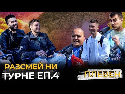 Видео: ЗАВРЪЩАНЕ У ДОМА! РАЗСМЕЙ НИ, СПЕЧЕЛИ 20лв! - ПЛЕВЕН