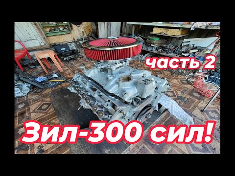 Видео: Зил-300 Сил!!! Часть 2.