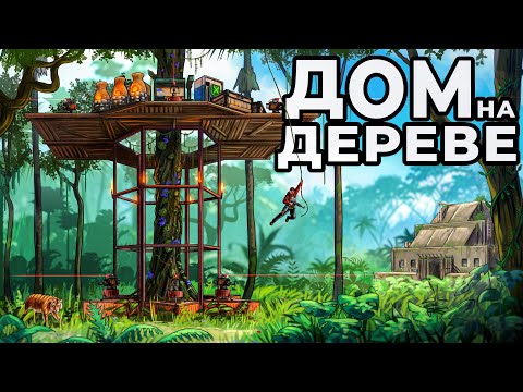Видео: ДОМ на ДЕРЕВЕ в ДЖУНГЛЯХ против 1000 АБОРИГЕНОВ в РАСТ / RUST