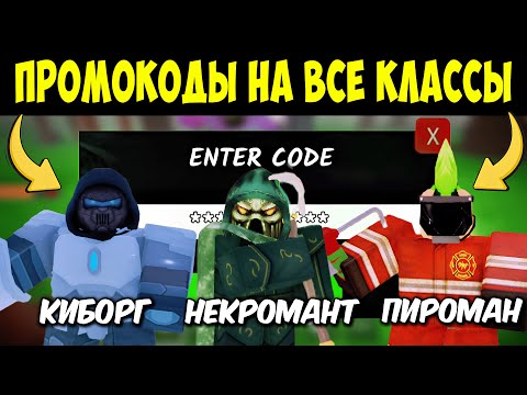 Видео: 🤯 ПРОМОКОДЫ на ВСЕ КЛАССЫ: КИБОРГ, ПИРОМАН, НЕКРОМАНТ в 99 НОЧЕЙ В ЛЕСУ! 99 Nights in the Forest