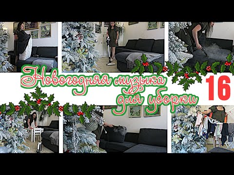 Видео: 1 ЧАС НОВОГОДНЕЙ МУЗЫКИ ДЛЯ УБОРКИ КВАРТИРЫ 🎄 ПЛЕЙЛИСТ ДЛЯ УБОРКИ 16 / МОТИВАЦИЯ НА УБОРКУ🧹2021-021