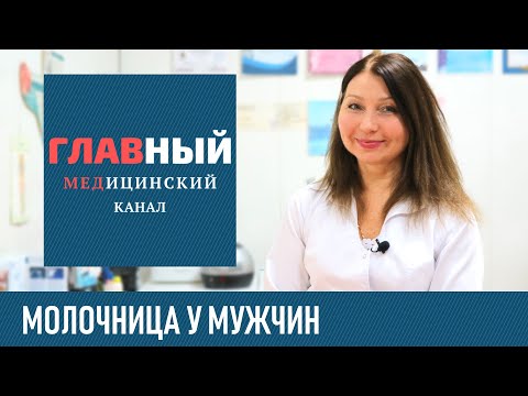 Видео: Молочница у Мужчин: симптомы, как выглядит и лечение кандидоза у мужчин