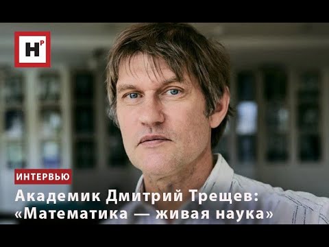 Видео: АКАДЕМИК ДМИТРИЙ ТРЕЩЕВ: «МАТЕМАТИКА — ЖИВАЯ НАУКА»