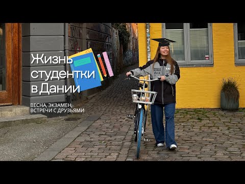 Видео: ЖИЗНЬ СТУДЕНТКИ В ДАНИИ | ВЕСНААААА! (много разговариваю и учусь)