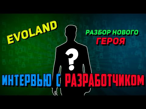 Видео: ИНТЕРВЬЮ С РАЗРАБОТЧИКМ И РАЗБОР НОВОГО ГЕРОЯ l EVO LAND (ЭВОЛЮЦИЯ)