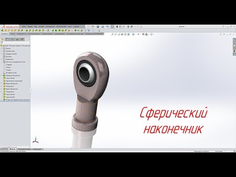 Видео: Solidworks. Сферический наконечник