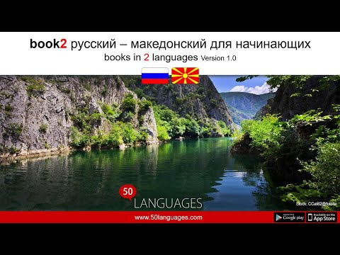 Видео: Изучайте македонский легко с помощью 100 уроков для начинающих.