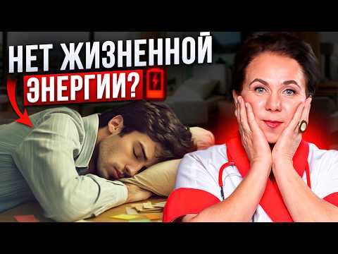 Видео: Нет сил ни на что? Как вернуть уровень энергии и быть в тонусе?