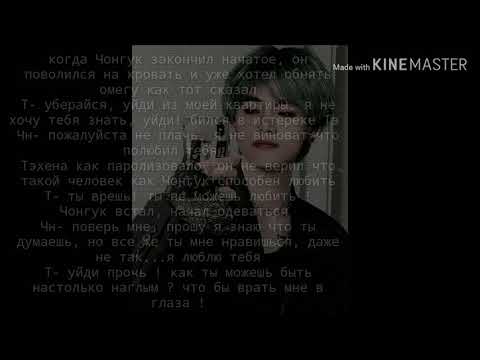 Видео: Фанфик "Враги"/ Вигуки, Юнмины/омегаверс/ 9часть