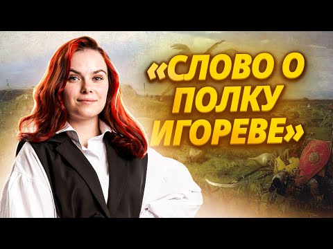 Видео: «Слово о полку Игореве»: краткое содержание, анализ, темы, проблемы, герои