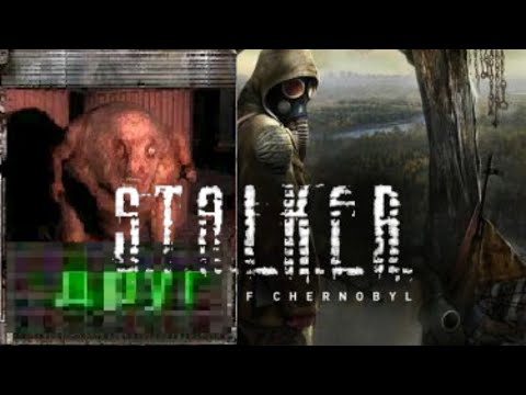 Видео: Стрим - Сталкер Тень Чернобыля (Часть 2 - конец)