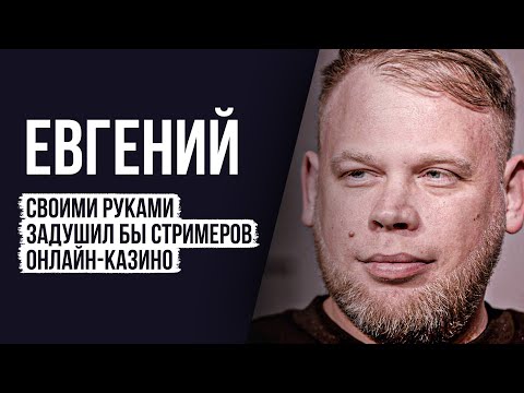 Видео: ЛУДОМАНЫ №34. Евгений. Если за тебя платят долги, ты снова вернёшься в игру