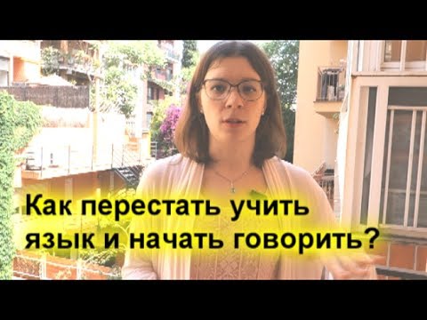 Видео: Как перестать учить язык и начать говорить