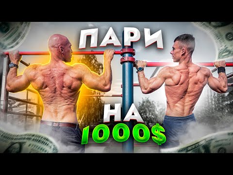 Видео: Пари на 1000$ c Денисом Семенихиным. Комплекс 50 подтягиваний + 50 отжиманий