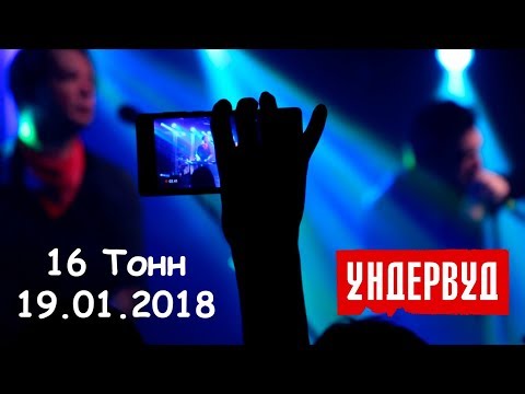 Видео: Ундервуд - концерт в клубе 16 Тонн, 19.01.18.