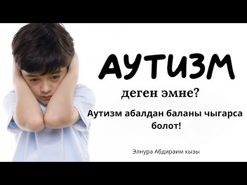 Видео: Аутизм,зпр-деген эмне?