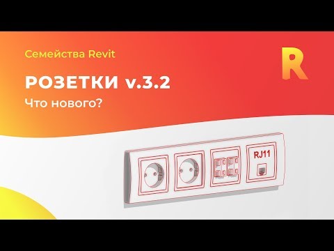 Видео: Розетки v.3.2 Что нового? | Семейства Revit