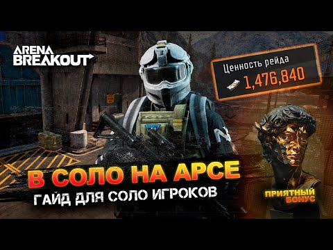 Видео: Соло Арсенал Гайд для новичков | Arena Breakout